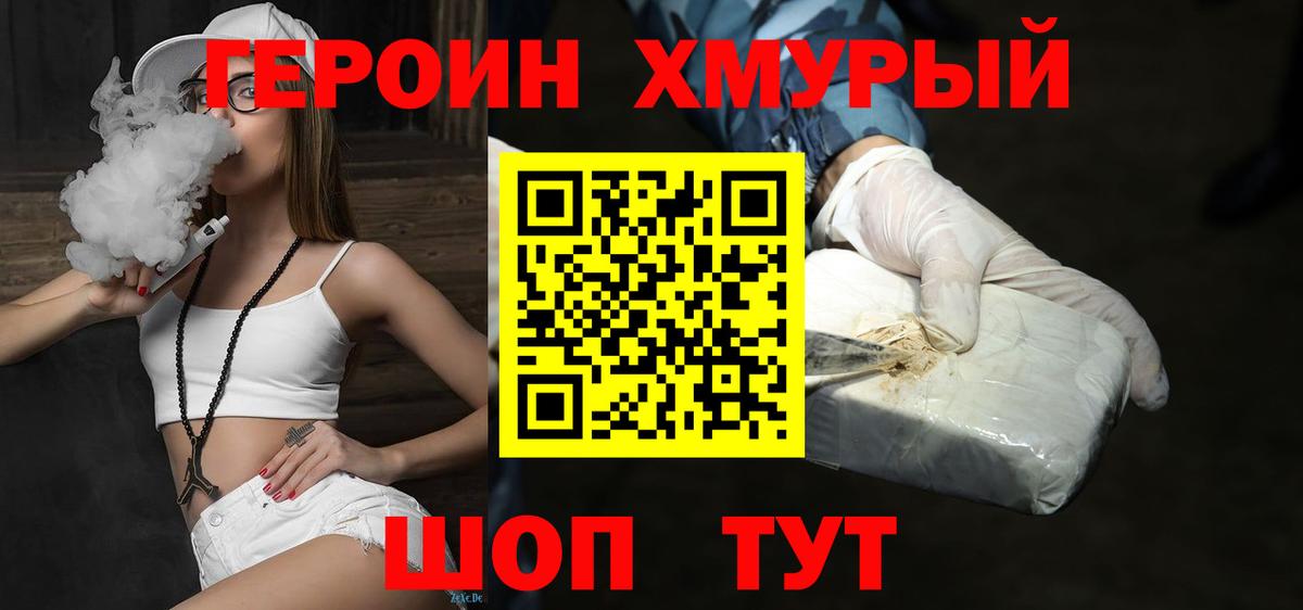 Героин хмурый Рославль